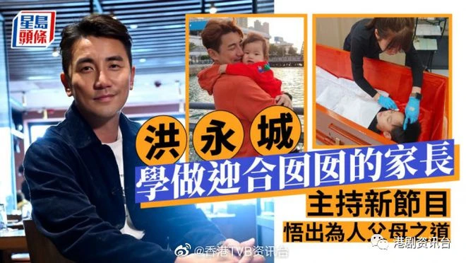 洪永城學做迎合囡囡的家長！主持TVB新節目悟出為人父母之道