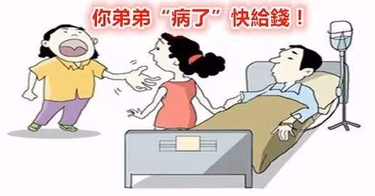 父親要我帶四十萬給弟弟治病,當我趕到病房時,門外聽到他們的對話,我和他脫離關係!