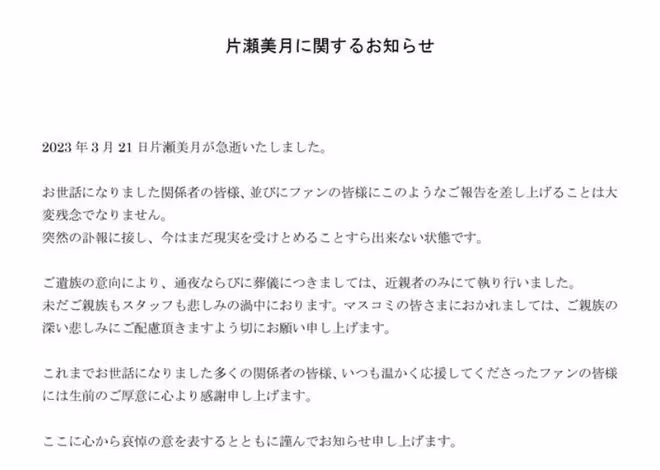 一路走好!26歲女星片瀨美月猝死,死因成謎,喪禮只允許至親參加