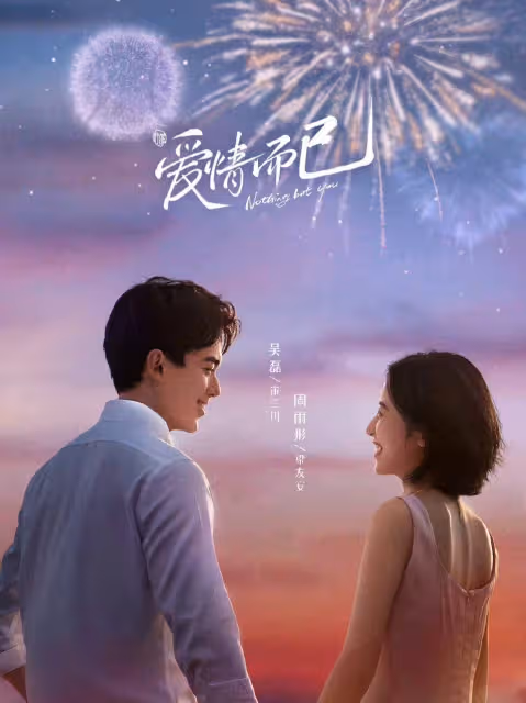 今晚開播！塗岩松主演，吳磊領銜，陣容不錯，又有新劇可追了