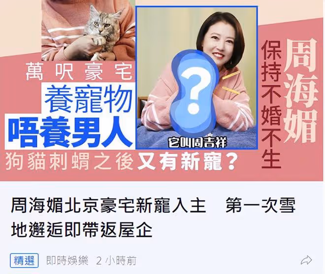 周海媚定居北京住豪宅,56歲養6隻寵物作伴,堅持不再婚不生育