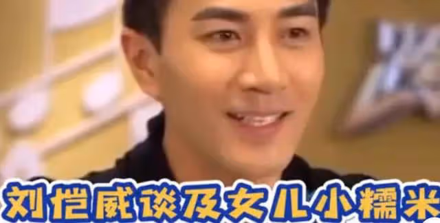 劉愷威聊再婚話題,表示對小糯米很愧疚,還流下了懺悔的眼淚