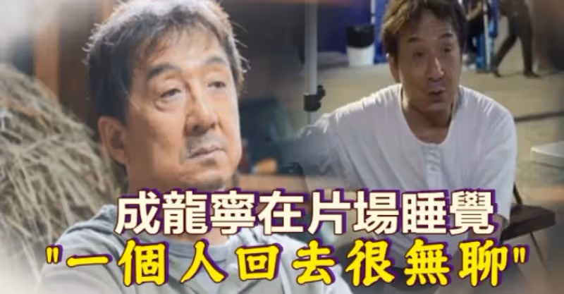 成龍寧在片場睡覺 ：「一個人回去很無聊」