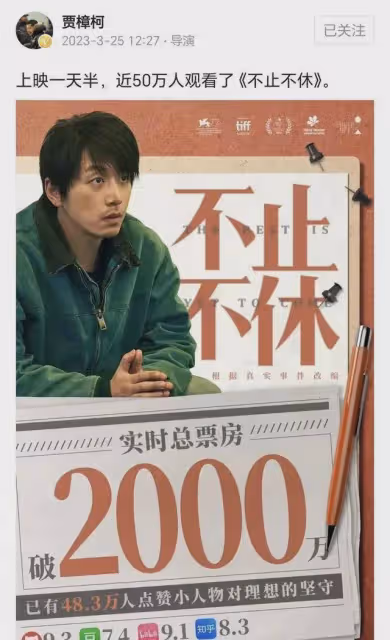 賈樟柯發文《不止不休》1天票房破2000萬,卻被調侃沖張頌文去的
