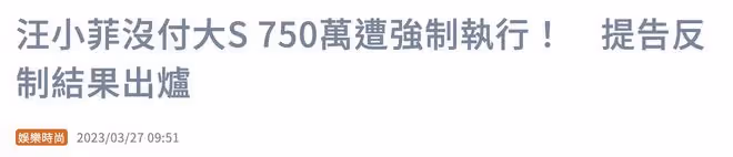 汪小菲起訴大S案敗訴,交37萬元擔保金,可暫時停止強制執行