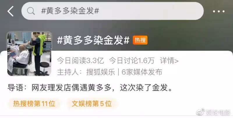黃多多金髮上熱搜，高達3億多閱讀量，網友羨慕嫉妒恨還是看熱鬧