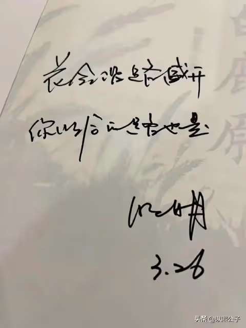 石明:很開心遇見你,希望再見的時候,陽光萬里。