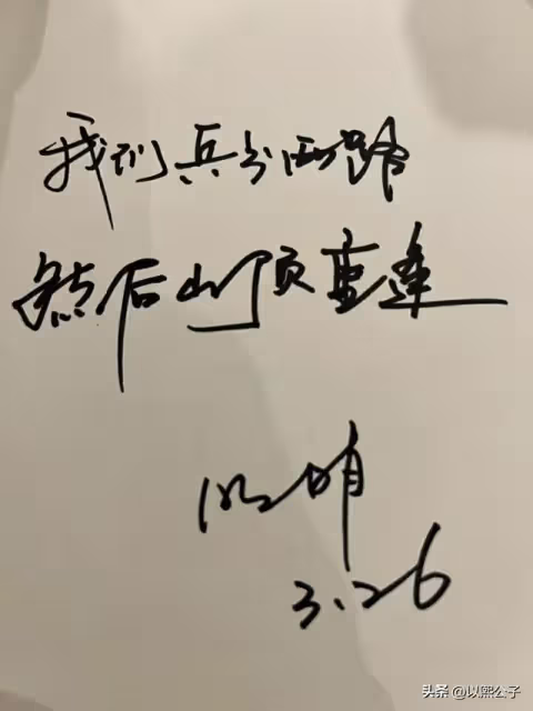 石明:很開心遇見你,希望再見的時候,陽光萬里。