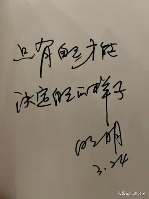 石明:很開心遇見你,希望再見的時候,陽光萬里。