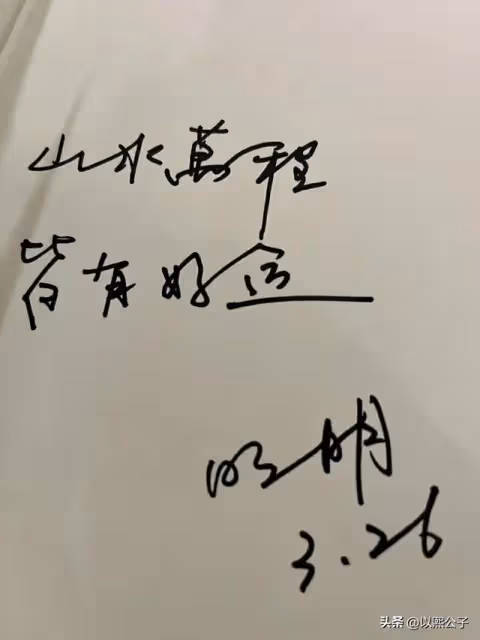 石明:很開心遇見你,希望再見的時候,陽光萬里。