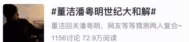 潘粵明接受採訪感謝董潔,從世紀大和解到公開發聲,莫非真要復合