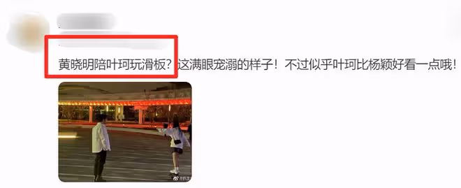 黃曉明疑帶葉珂玩滑板，滿眼寵溺像家長，女方路透照比楊穎好看