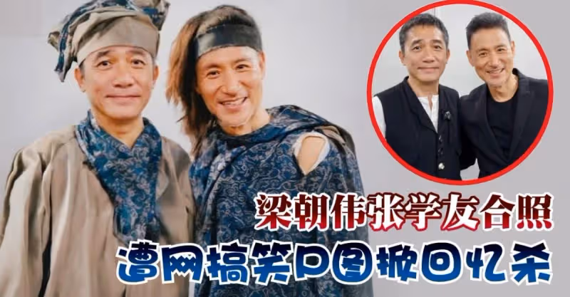梁朝偉張學友久違合照，遭搞笑P圖掀回憶殺