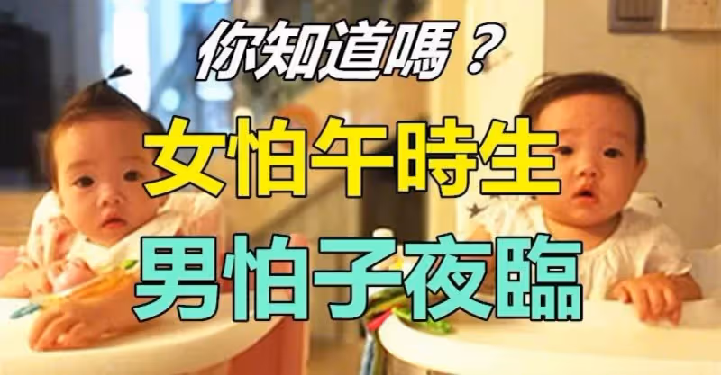 俗語：「女怕午時生 男怕子夜臨」是什麼意思？ 「孩子出生時辰不同」命運差很大!