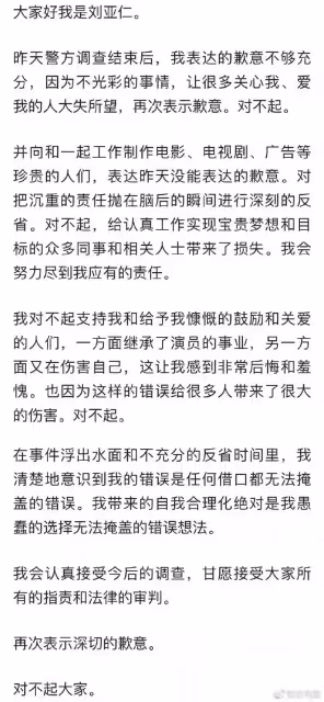劉亞仁被調查後髮長文道歉,表示後悔和羞愧,願接受指責和審判