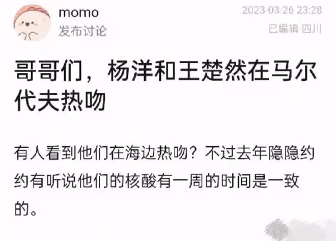 網曝楊洋王楚然同游馬爾地夫,疑似海邊激吻,女方粉絲澄清又秒刪