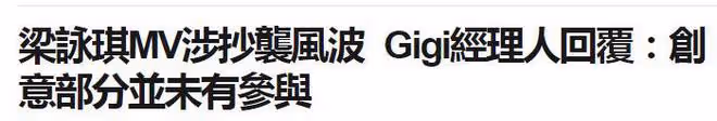 梁詠琪新歌MV導演回應抄襲:有關MV創意部分自己並沒有參與