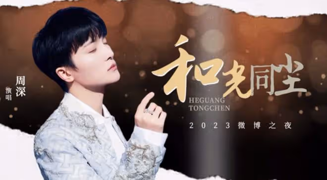 微博之夜:年度歌手周深,貢獻殿堂級舞台,合影儀式盡顯高情商!