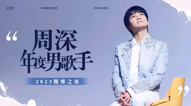 微博之夜:年度歌手周深,貢獻殿堂級舞台,合影儀式盡顯高情商!