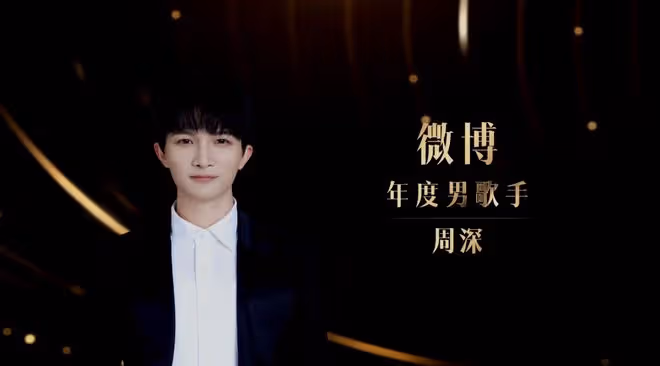 微博之夜:年度歌手周深,貢獻殿堂級舞台,合影儀式盡顯高情商!