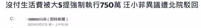 曝張蘭欠薪90萬遭前員工威脅,汪小菲剛敗訴大S,母子近況堪憂?