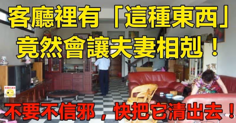 客廳裡有「這種東西」竟然會讓夫妻相剋！不要不信邪，快把它清出去!