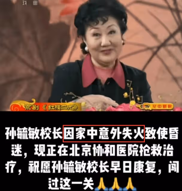 噩耗！83歲京劇藝術家孫毓敏不幸病逝，因家中失火煙塵入肺致身亡