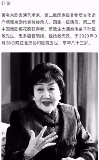 突傳噩耗！83歲藝術家孫毓敏去世，死因曝光，是荀慧生親傳弟子