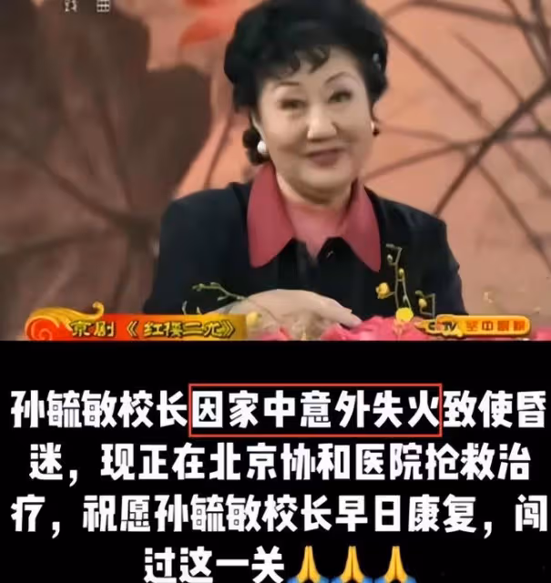 著名京劇大師孫毓敏離世，享年83歲，家中失火後送醫搶救離世