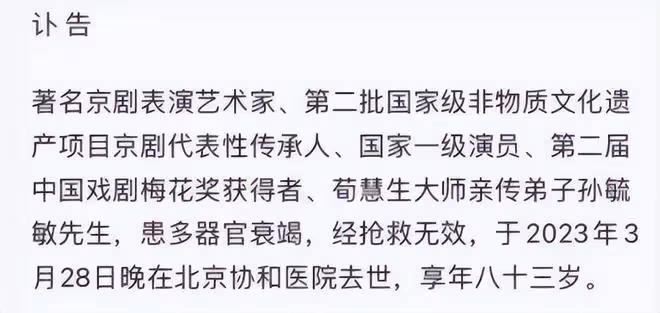 著名京劇大師孫毓敏離世，享年83歲，家中失火後送醫搶救離世