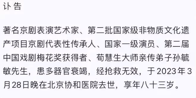 藝術界又傳出噩耗!83歲京劇表演藝術家孫毓敏離世,訃告令人心疼