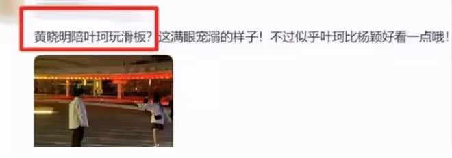 黃曉明與網紅葉珂再傳緋聞,高清同框合照首曝光,女方曾闢謠戀情