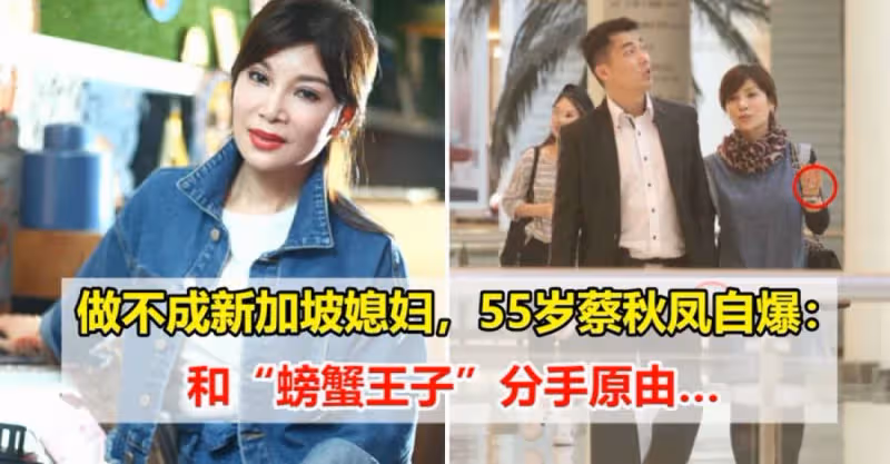55歲苦情歌后蔡秋鳳自爆：與新加坡「螃蟹王子」交往後，他的生意變成很好，店一家一家開