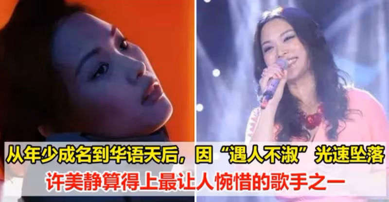 她從年少成名到華語天后，卻因「遇人不淑」光速墜落，許美靜算得上最讓人惋惜的歌手之一