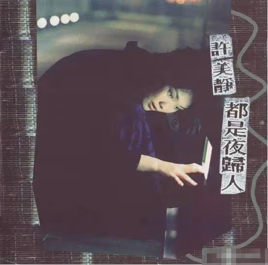 她從年少成名到華語天后，卻因「遇人不淑」光速墜落，許美靜算得上最讓人惋惜的歌手之一