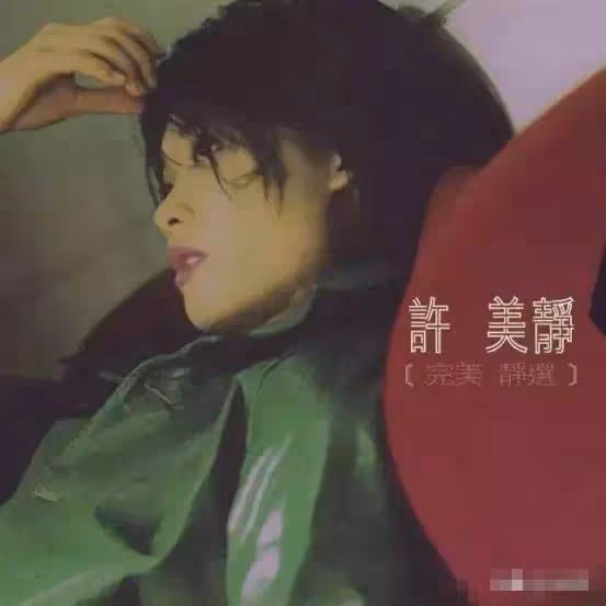 她從年少成名到華語天后，卻因「遇人不淑」光速墜落，許美靜算得上最讓人惋惜的歌手之一