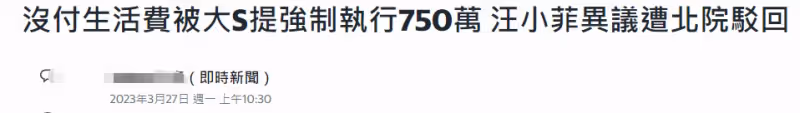 張蘭欠薪90萬遭前員工威脅,汪小菲剛敗訴大S,母子近況堪憂?