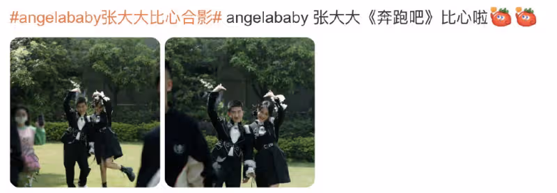 《奔跑吧》路透曝光,baby和男閨蜜張大大開心比心,不受前夫合照影響
