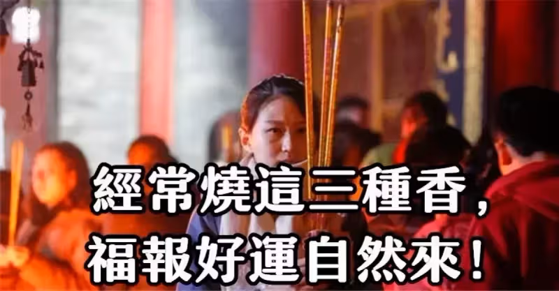 不需要花錢買，經常燒三種香的人「福報越積越多」如果「你最近正遇不順」不妨去試一試！