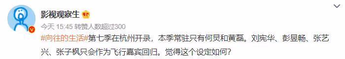 《嚮往的生活7》被曝改版,常駐僅剩何炅和黃磊,4個小輩做嘉賓