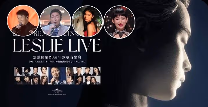 紀念張國榮變生意經?曝兩場音樂會互搶歌手,粉絲不滿陣容退票