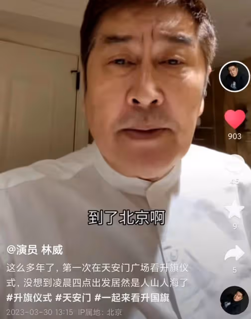 港星林威天安門看升旗！為占好位置凌晨3點起床，已長居河北農村