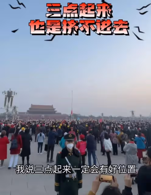 港星林威天安門看升旗！為占好位置凌晨3點起床，已長居河北農村