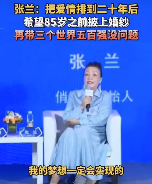 張蘭感情空白,渴望85歲之前披上婚紗,曾相親但拒絕老牛吃嫩草