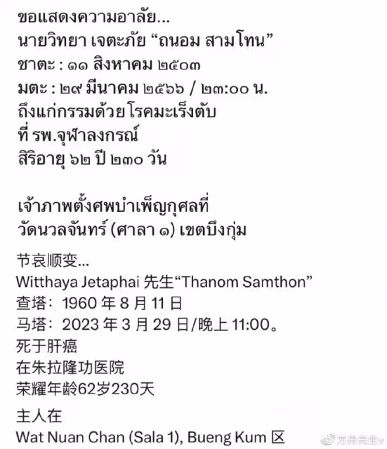 突傳噩耗!泰國知名男星患癌去世,年僅62歲,插管急救遭受痛苦