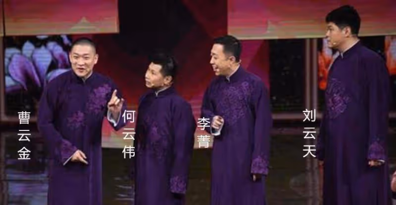 當初曹雲金、何雲偉等人那麼火，為什麼離開德雲社之後卻越混越差呢？