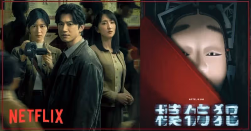 Netflix備受期待的驚悚影集《模仿犯》3月 31日全球首播