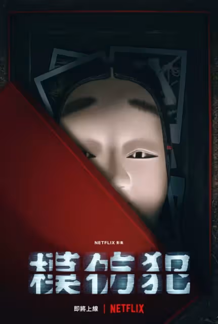 Netflix備受期待的驚悚影集《模仿犯》3月 31日全球首播