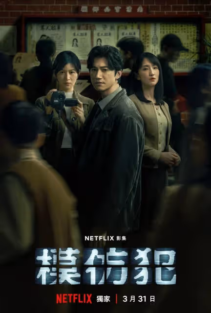 Netflix備受期待的驚悚影集《模仿犯》3月 31日全球首播