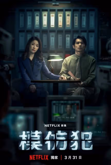 Netflix備受期待的驚悚影集《模仿犯》3月 31日全球首播